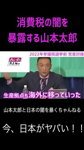 【山本太郎】消費税の闇を暴露する山本太郎 参議院選挙前党首討論 議題：消費税減税《れいわ新撰組》#山本太郎 #れいわ新選組 #政治 #選挙 #shorts #short #山本太郎切り抜き #切り抜き