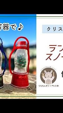 【クリスマスPR工作🎄】明治R-1容器で♪ランタン型スノードーム