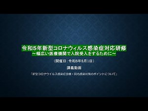 令和5年新型コロナウイルス感染症対応研修の講義動画