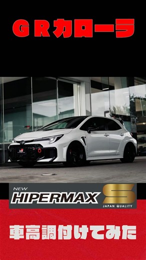 【GRカローラ】車高調付けてみた【GRCOROLLA】#やってみた #toyota #カスタム #custom #gryaris #supra #HKS #ADVAN #HIPERMAX