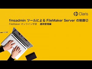 【第3章 FileMaker Server の運用】 fmsadmin ツールによる FileMaker Server の制御②