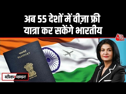 Black And White: भारतीयों को इन 55 देशों में मिलेगी सीधी एंट्री | Indian Passport |Anjana Om Kashyap
