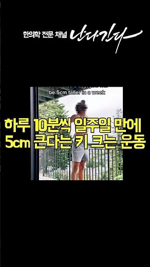 한의사들에게 물어봤습니다 #키크는운동 #키크는법 #키크는방법 #키크는스트레칭 #숨은키