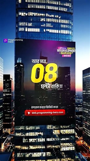 আর মাত্র 4 ঘণ্টা!