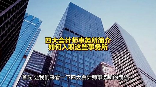 四大会计师事务所是哪四大？如何进入四大会计师事务所工作