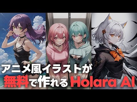 アニメ絵イラストが得意なHolara AIはランダム生成なら無料で使える