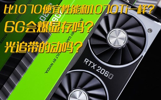 RTX2060首发评测！比1070便宜性能和1070Ti一样？6G会爆显存吗？光追带得动吗？