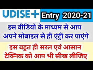 Udise + data एंट्री कैसे करें |udise entry 2020-21|| udise data entry kaise kare| kc sir ki classes