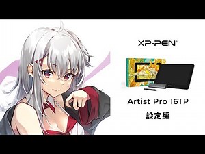 「XP-PEN ✕ 焼まゆる」Artist Pro 16TPレビュー設定編～