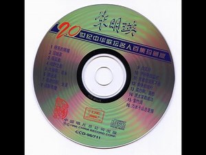 20世纪中华歌坛名人百集珍藏版 朱明瑛 经典老歌 怀旧金曲 无损音质 过去的CD