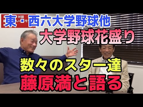 Former Nankai player Mitsuru Fujiwara talks about college baseball in its heyday.