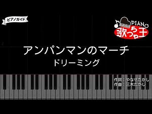『アンパンマン』OP アンパンマンのマーチ - ドリーミング【#ピアノ 簡単ドレミ 歌詞付き】