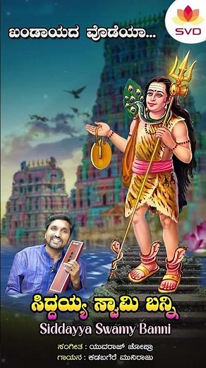 ಸಿದ್ದಯ್ಯ ಸ್ವಾಮಿ ಬನ್ನಿ - Lyrical | Siddayya Swamy Banni | Kadabagere Muniraju | Yuvraj Chopra