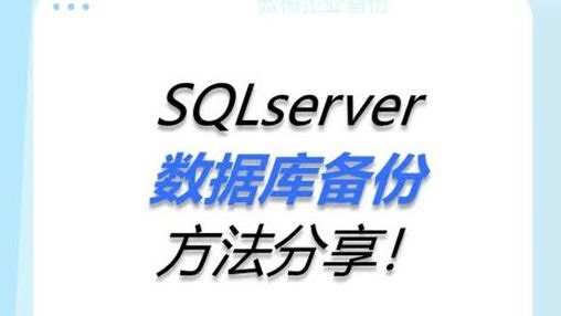 SQLserver数据库备份方法分享