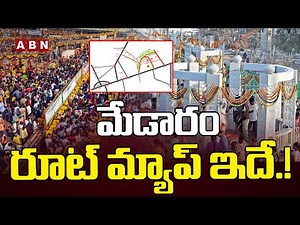 మేడారం రూట్ మ్యాప్ ఇదే.! | Medaram Route Map | Sammakka Sarakka Jathara 2026 | ABN Telangana