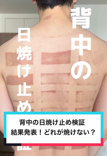 背中の日焼け止め検証結果発表！ #美容 #日焼け止め #日焼け止めオススメ @ガリガリ君食べたい🧊