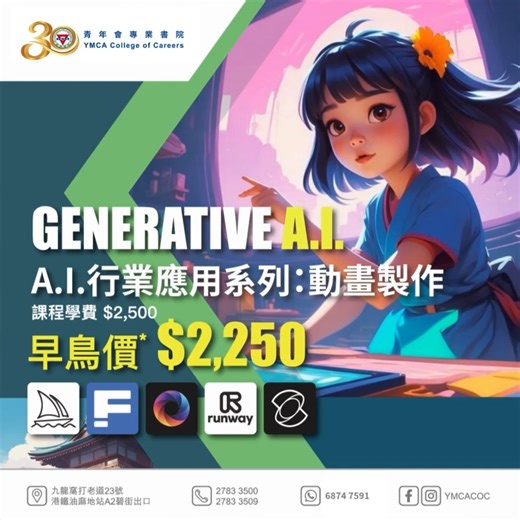 【A.I. 行業應用系列：動畫製作】 讓 AI 成為您最得力的動畫創作夥伴 🌟 開啟一段充滿驚喜嘅數位創作旅程✨ AI唔再係科技人嘅專利，而係每個創作者都要識嘅「生存技能」⚡️ 青年會專業書院誠意推出 【A.I. 行業應用系列：動畫製作】，專為想將故事同創意變成動態畫面嘅您而設。無論您是充滿好奇嘅初學者，定係希望為專業技能加載新引擎嘅在職人士，都能夠喺呢度安心起步，滿載而歸。 📌 課程重點：從「諗法」到「成片」一條龍掌握，我哋會帶您實戰體驗： • 運用 Midjourney，將抽象構思變成獨一無二嘅角色設計 • 使用 Runway 等工具，將實景或概念轉化成風格統一嘅動畫場景 • 學習整合角色與場景，生成動畫片段，並進行智能後期編輯 • 最終，您將親手完成一條 屬於自己嘅AI輔助動畫短片，擁有紮實作品 🕖 上課時間：2026年1月15, 22, 29, 2月5日 📅 逢星期四晚 7pm–10pm（共4堂，合共12小時） 💰 課堂費用：$2,250(早鳥) / $2,500(原價) *現正推出早鳥優惠至12月30日* 我哋相信，工具嘅核心在於擴展人嘅可能性。誠摯邀請您，為自己嘅