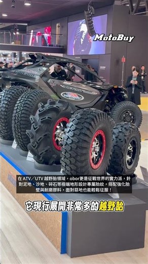 【EICMA 米蘭速報｜OBOR 遨博輪胎 強勢炸裂登場🔥】