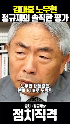 An honest assessment of Kim Dae-jung, Roh Moo-hyun, and Jeong Gyu-jae