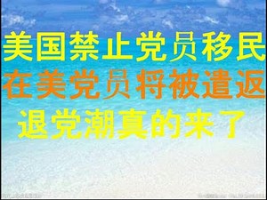 财经冷眼：突发！美国移民局禁止中共党员移民！在美党员将被遣返，退党潮真的来了！（20201004第348期）