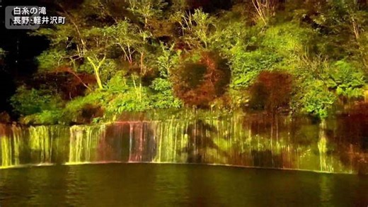 絶景“夜景遺産”軽井沢・白糸の滝「真夏の夜のライトアップ」-夏休みオススメ観光地