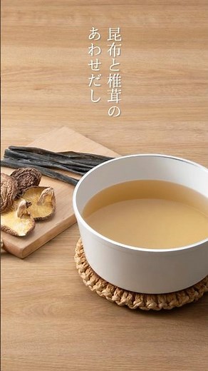 【レシピ動画】昆布と椎茸のあわせだし マクロビオティックの基本のだしの取り方です #マクロビオティック #だしのとり方 #植物性だし