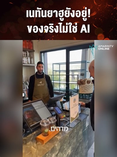 เบนจามิน เนทันยาฮู ยืนยันชีวิตด้วยคลิปกาแฟ
