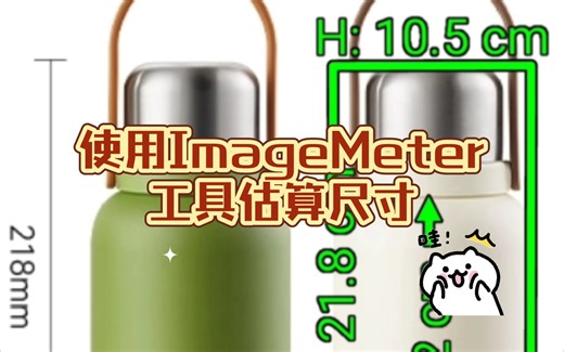 使用ImageMeter工具估算尺寸