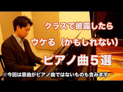 「何か弾いてよ」と言われた時、クラスで披露したらウケそうなピアノ曲５選【プチ解説・コメント付き】