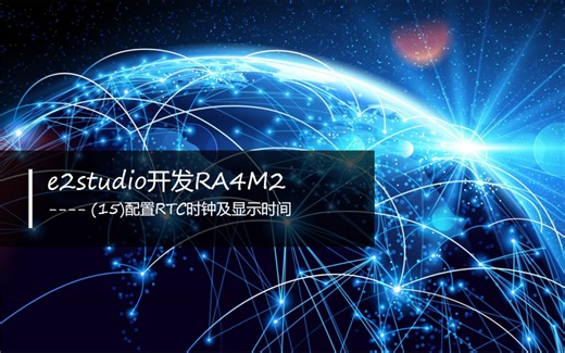 e2studio开发RA4M2(15)----配置RTC时钟及显示时间