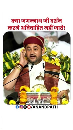 क्या जगन्नाथ जी दर्शन करने अविवाहित नहीं जाते!