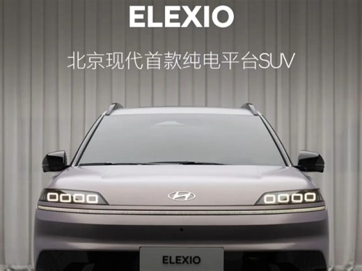 北京现代首款纯电平台SUV#ELEXIO#合资新能源的翻身仗#