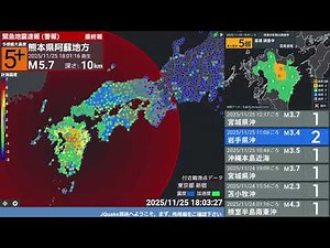 【緊急地震速報 (警報)】熊本県阿蘇地方 (最大震度5強 M5.8) 2025.11.25 18:01