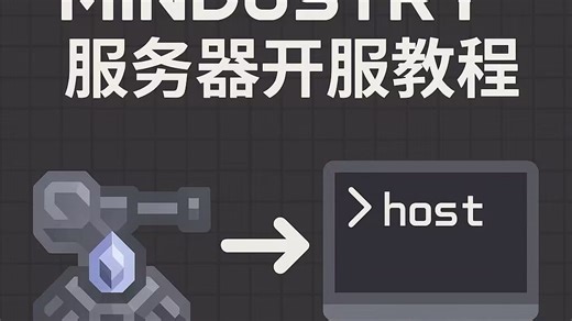 mindustry（像素工厂）开服教程