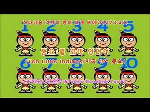 동요:열 꼬마 인디언 (Ten Little Indians/미국 영어 동요)