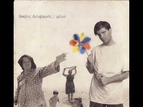 Θέλω να σε ξεπεράσω - Φοίβος Δεληβοριάς