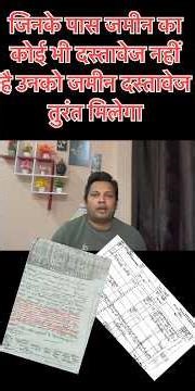 जिनके पास जमीन का कागजात नहीं है उनको तुरंत मिलेगा जमीनी दस्तावेज 👉 land paper 👍 #landpaper #bihar