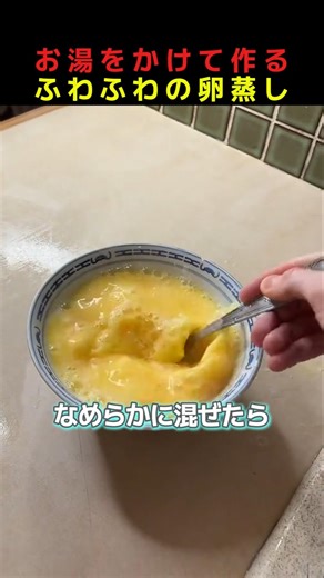Fluffy steamed eggs made by pouring hot water over them