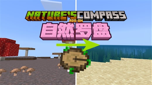 [26.0 /汉化]更方便的寻找生物群系的自然罗盘!MCBE