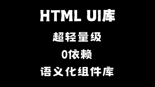 这个 UI 库，只有几 KB，HTML 就能直接用