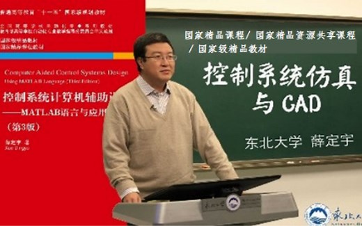 控制系统仿真与CAD(东北大学 薛定宇)