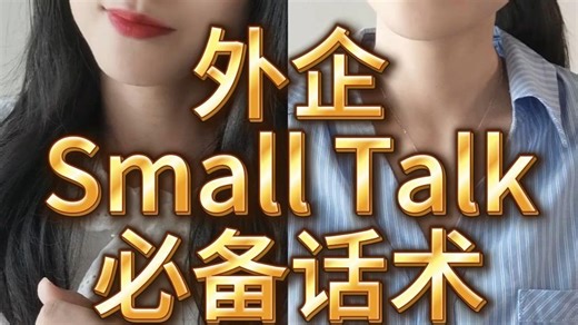 外企Small Talk必备话术