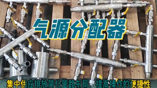 气源分配器设计能够确保气体在管道中的有效流动，减少不必要的压力损失，从而提高了整体的运营效率。