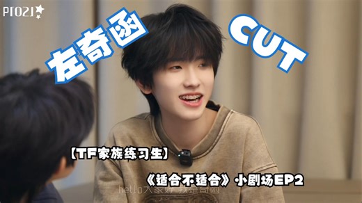 【TF家族练习生 | 左奇函】《适合不适合》小剧场EP2（左奇函cut）