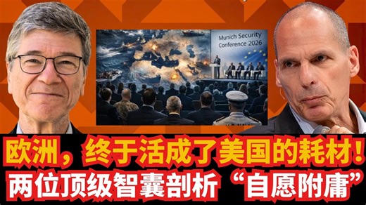 欧洲怎么活成了美国的耗材？｜萨克斯、瓦鲁法基斯：这是一场彻底的“战略自杀”！