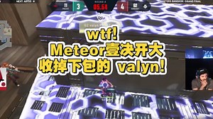 Meteor 残局壹决开大解决下包的 valyn 国外众主播都感到不可思议！