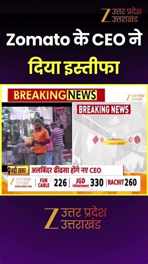 Zomato CEO Deepinder Goyal Resigns : Zomato के CEO ने दिया इस्तीफा, दीपिंदर गोयल ने दिया इस्तीफा
