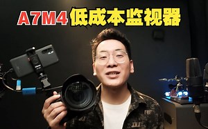 索尼A7M4配合Monitor 有线连接，实现低成本高性价比监视器方案！
