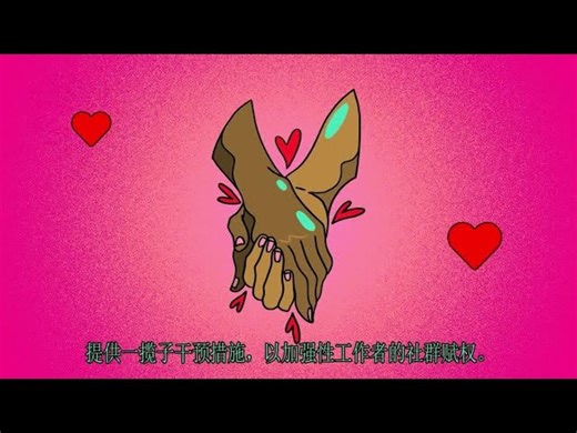 ｛搬运｝动画: 性工作者明智指南：关于SWIT