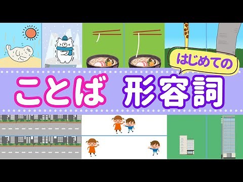 【１歳〜 ことば 】★はじめての形容詞★イラストでわかりやすい！たのしい！